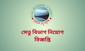 সেতু বিভাগ নিয়োগ বিজ্ঞপ্তি
