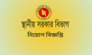 স্থানীয় সরকার বিভাগ নিয়োগ বিজ্ঞপ্তি