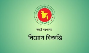 স্বরাষ্ট্র মন্ত্রণালয় নিয়োগ বিজ্ঞপ্তি